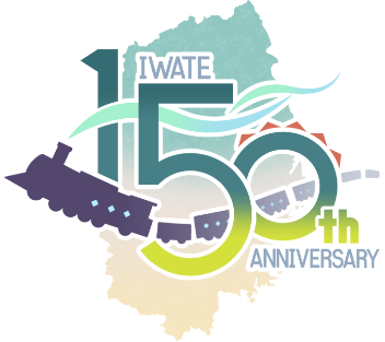 岩手県政150周年