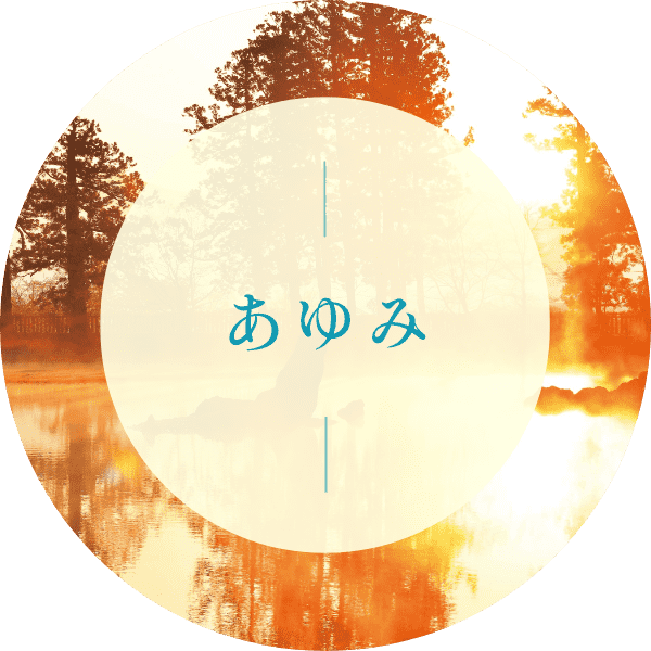 あゆみページのボタン