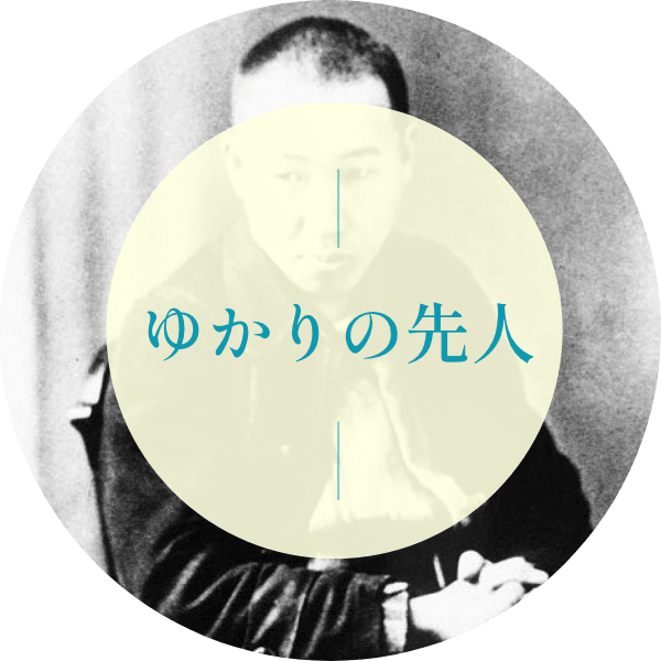 ゆかりの人物ページのボタン