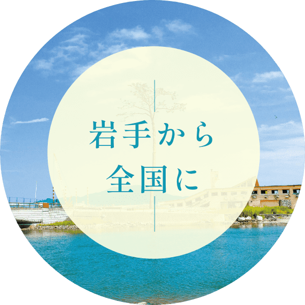 岩手から全国にページのボタン