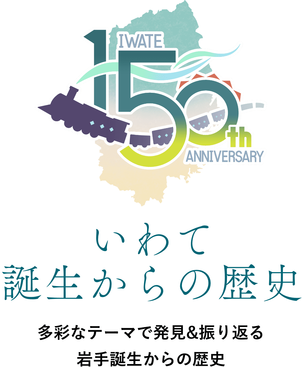 いわて誕生からの歴史 多彩なテーマで発見&振り返るいわて誕生からの歴史