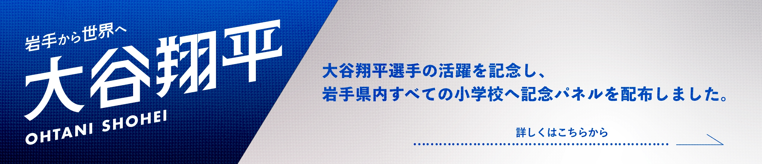 大谷翔平選手の活躍を記念し、岩手県内のすべての小学校に記念パネルを配布しました。