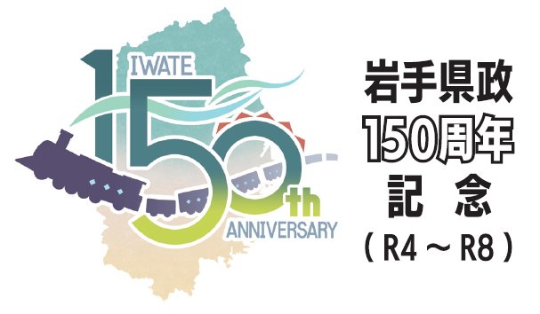 岩手県政150周年