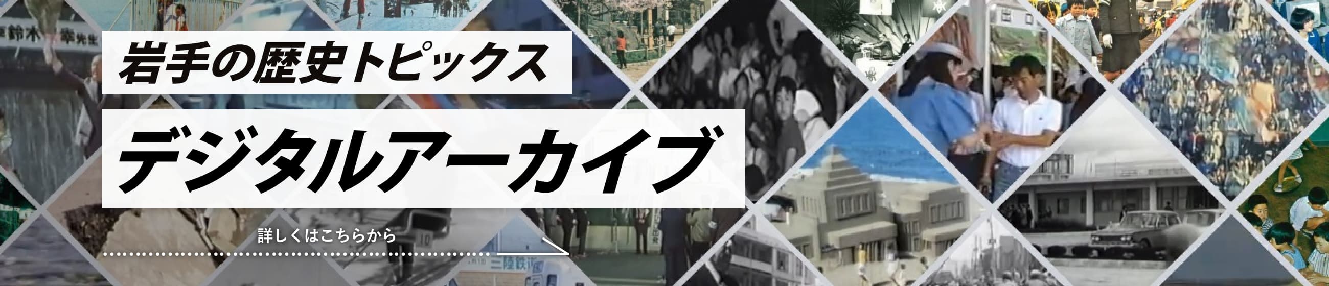 岩手の歴史トピックス デジタルアーカイブを見る