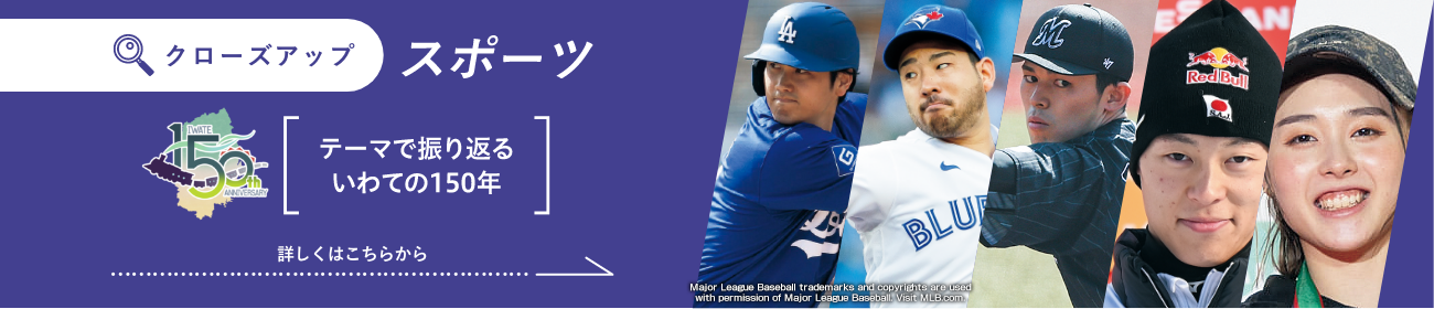 クローズアップ テーマで振り返るいわての150年 スポーツページを読む