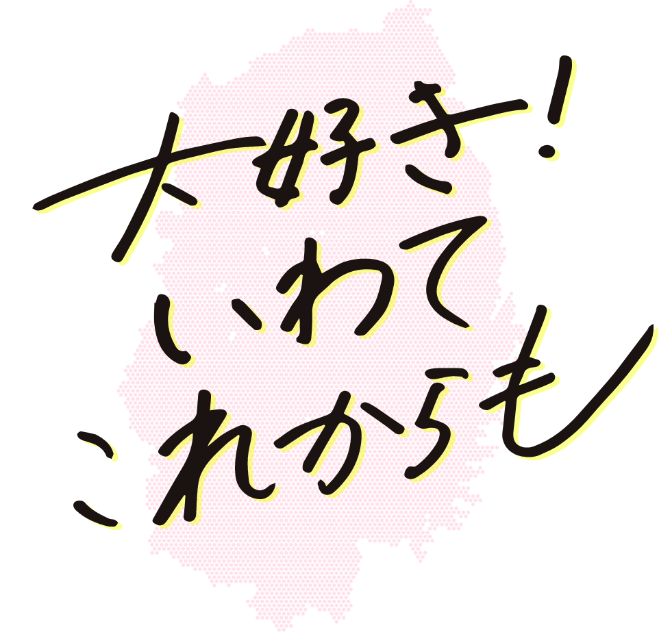 大好き!いわて これからも